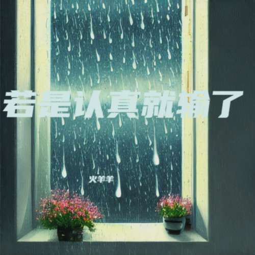 若是认真就输了
