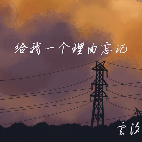 给我一个理由忘记