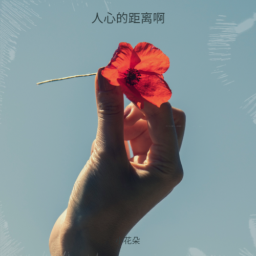 人心的距离啊