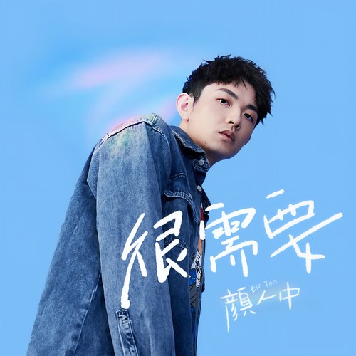 颜人中-很需要.flac 下载插图