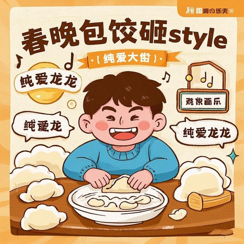 春晚包饺砸Style