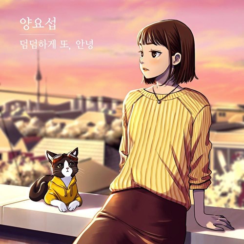 덤덤하게 또, 안녕 Again, goodbye (YAOKI Project part.2)