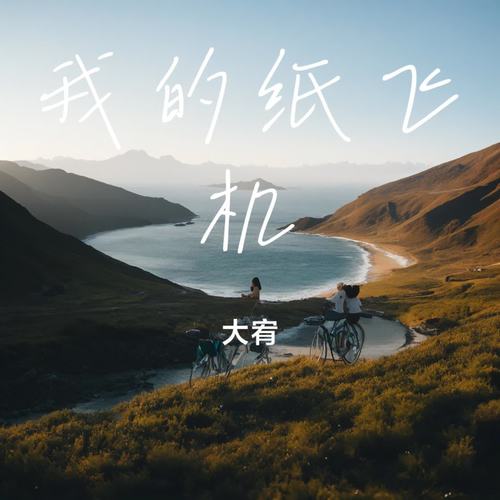 我的纸飞机