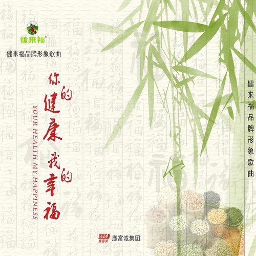 你的健康 我的幸福