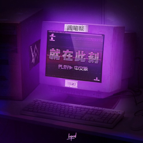 就在此刻 (PLAY 中文版）