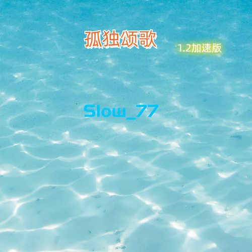 孤独颂歌(1.2加速版）