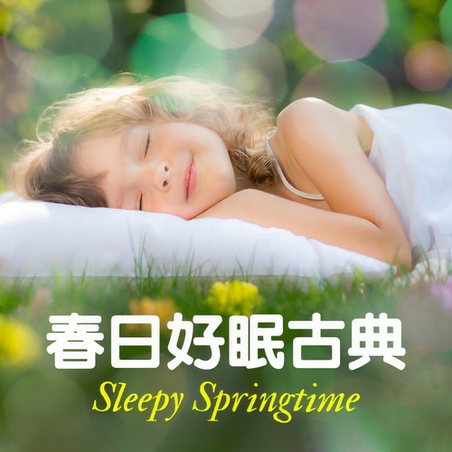 春日好眠古典  Sleepy Springtime