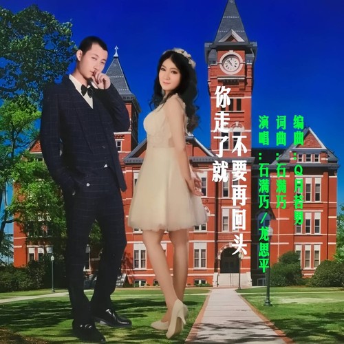 你走了就不要再回头(对唱版)