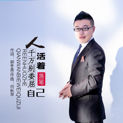人活着千万别委屈自己
