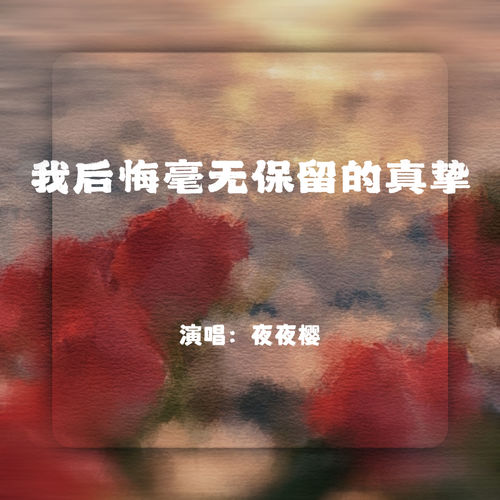 我后悔毫无保留的真挚