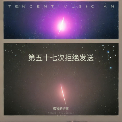 第五十七次拒绝发送