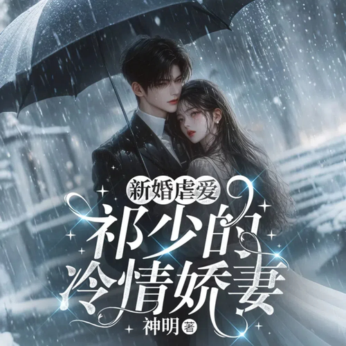 新婚虐爱:祁少的冷情娇妻|虐恋|现言|豪门|精品多播