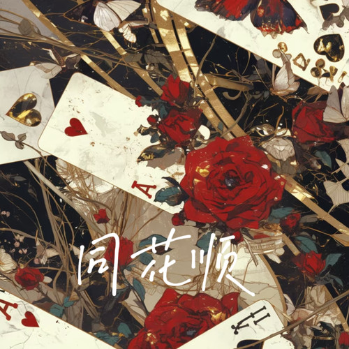 同花顺（要是你心里真没我）