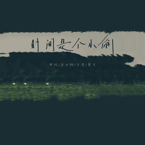 时间是个小偷