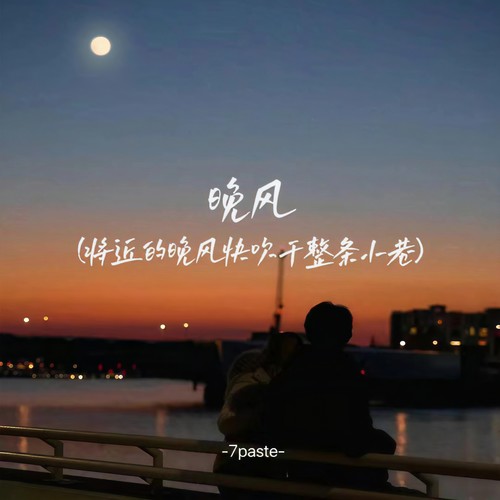 晚风(将近的晚风快吹干整条小巷)