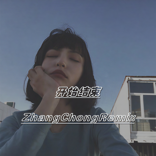 开始结束