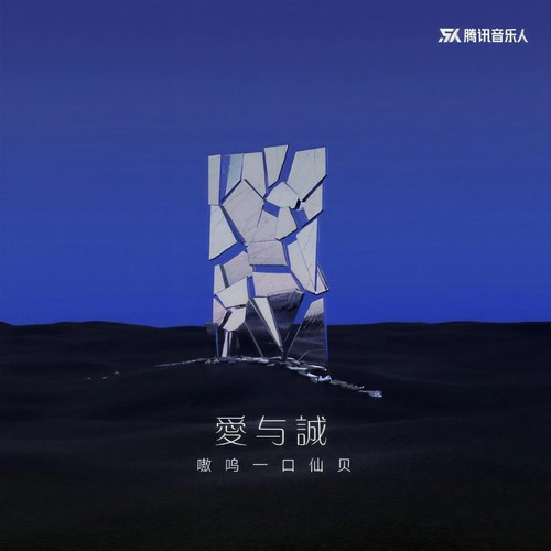 爱与诚（女声版）