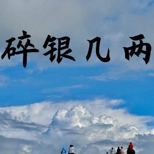 碎银几两 (剪辑版)