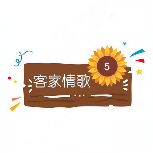 客家情歌 5