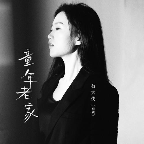 童年老家