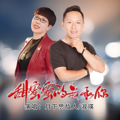 甜蜜蜜的我和你（对唱版）