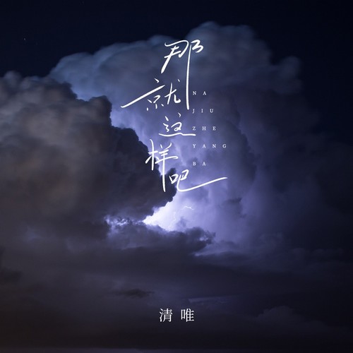 那就这样吧
