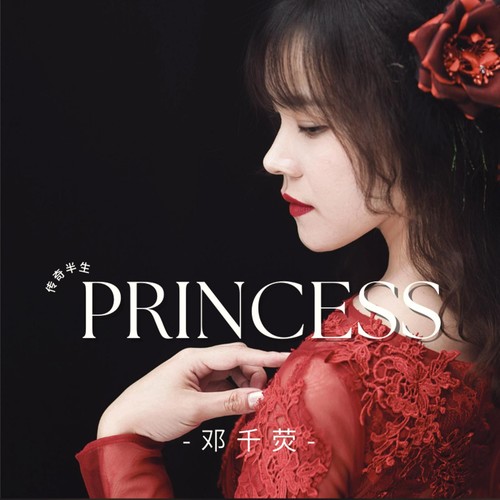 PRINCESS~传奇半生