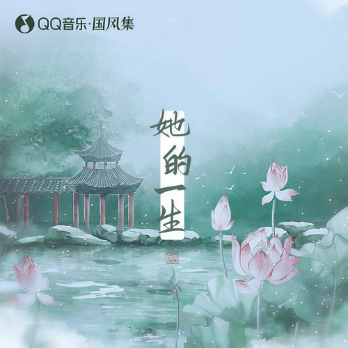 她的一生