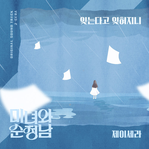 미녀와 순정남 (Original Television Soundtrack) , Pt. 8