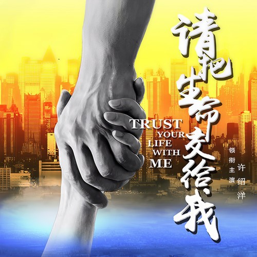 请把生命交给我