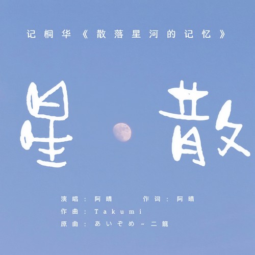 星散