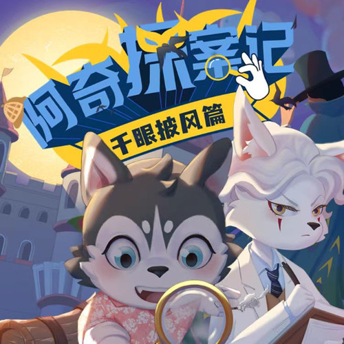 阿奇探案记【千眼披风篇】|推理冒险|睡前故事|凯文叔叔讲故事