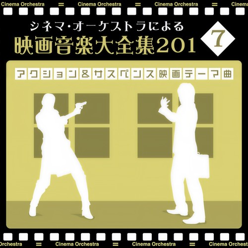 オーケストラによる映画音楽大全集 ～アクション&サスペンス映画・テーマ曲～