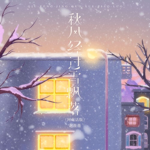 秋风经过雪飘落（河南话版）