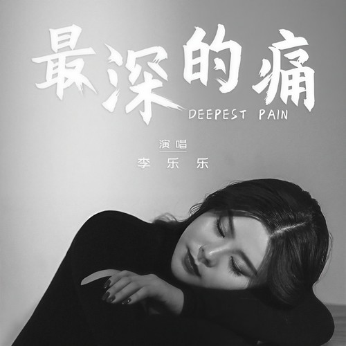 最深的痛