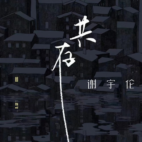 共存