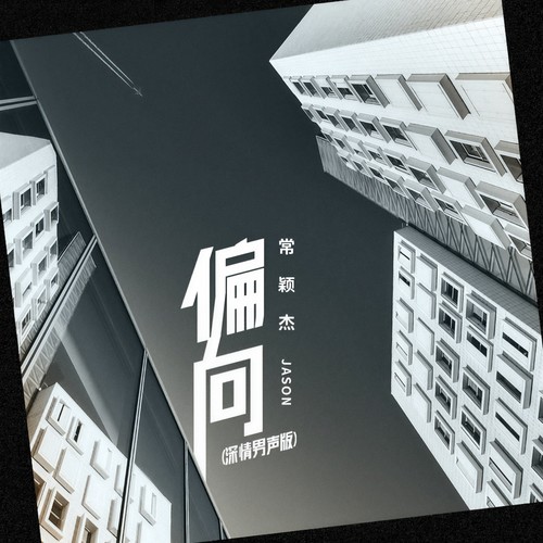 偏向(深情男声版)