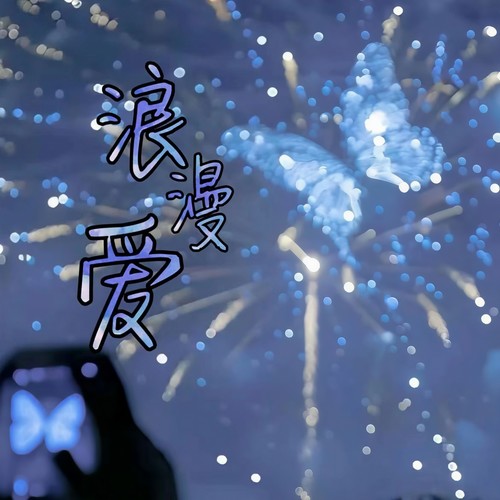 浪漫爱 (这感觉已足够)