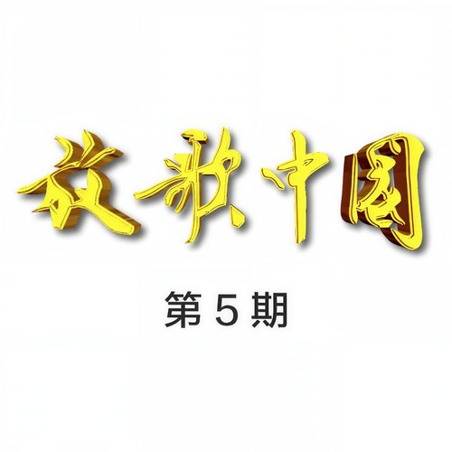 放歌中国 第5期