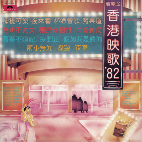 复黑王 - 香港映歌82