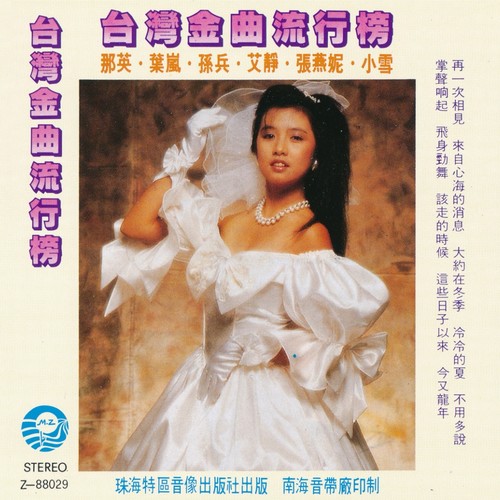 台湾金曲流行榜