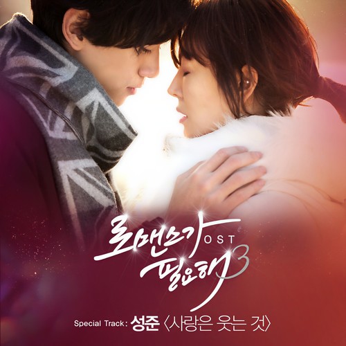 로맨스가 필요해 3 OST