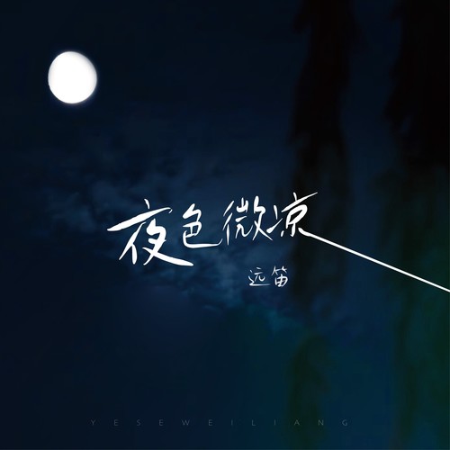 夜色微凉