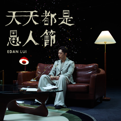 天天都是愚人节