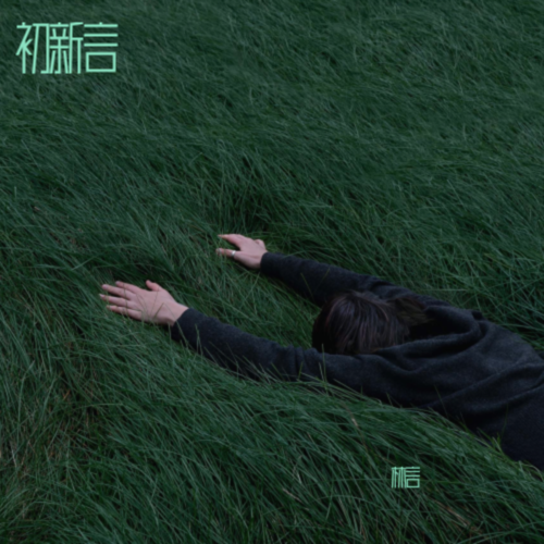 初新言