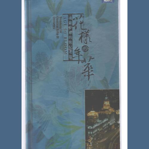 花样年华 (2) —、春花秋月