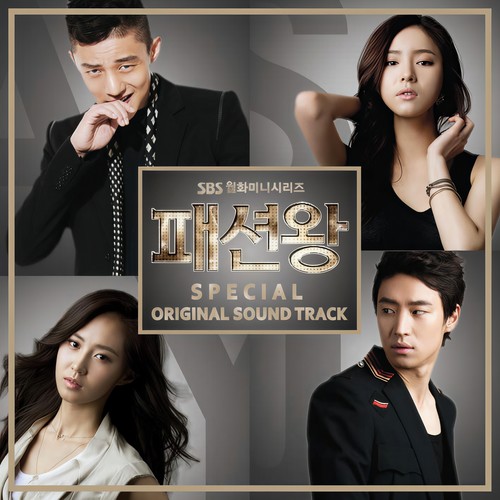 패션왕 (SBS 월화드라마) Special OST