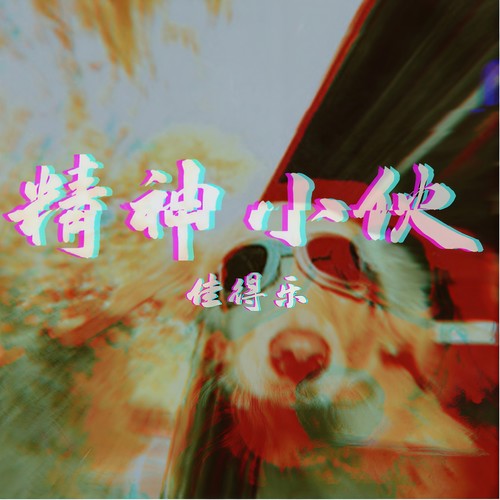 精神小伙