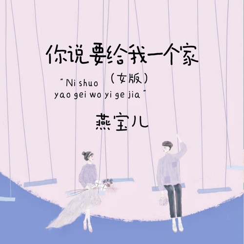 你说要给我一个家 (女版)