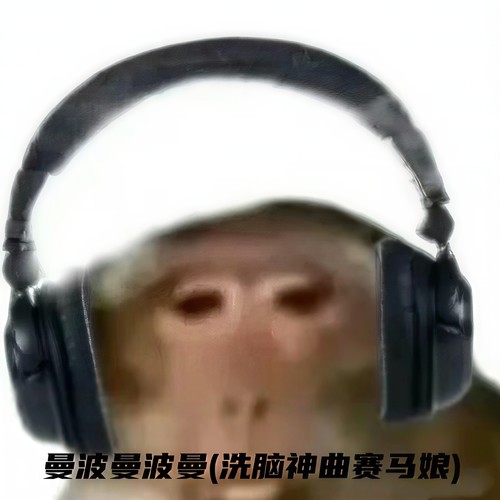 曼波曼波曼 (洗脑神曲赛马娘)